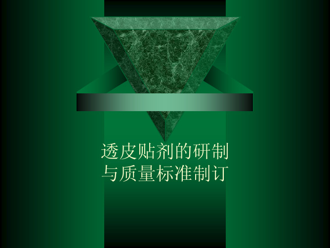 透皮给药系统的研制与质量标准