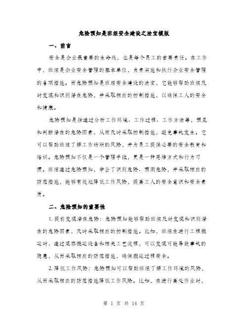 危险预知是班组安全建设之法宝模版（四篇）