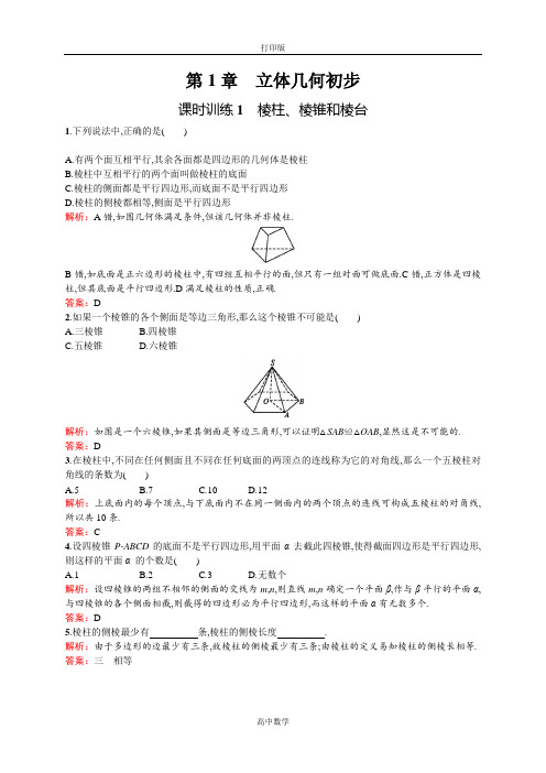 苏教版数学高一-2017高中 必修二训练 1.1.1棱柱、棱锥和棱台