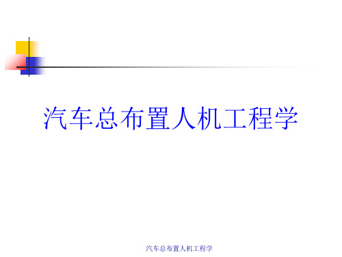 汽车总布置人机工程学