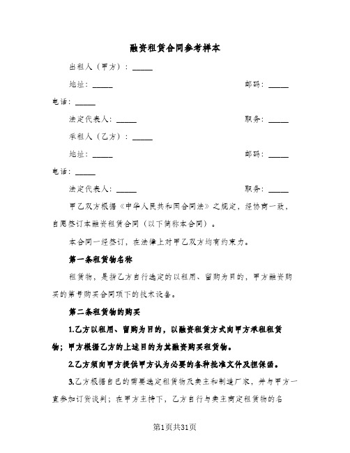 融资租赁合同参考样本（5篇）