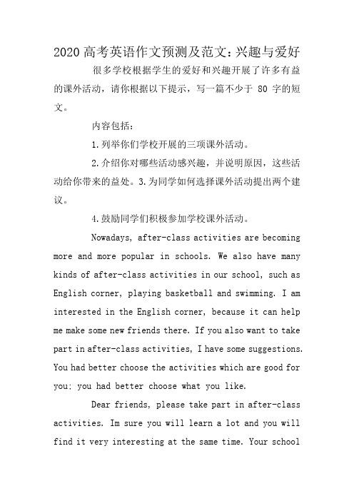 2020高考英语作文预测及范文:兴趣与爱好