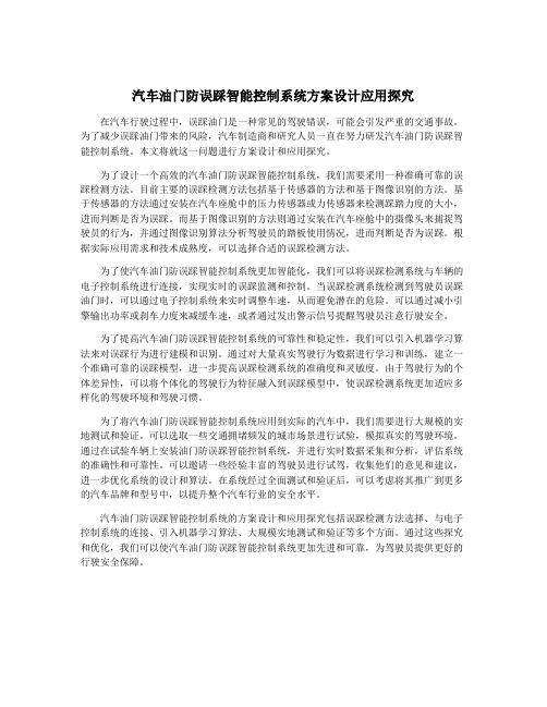 汽车油门防误踩智能控制系统方案设计应用探究