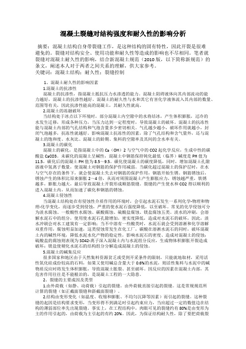 混凝土裂缝对结构强度和耐久性的影响分析