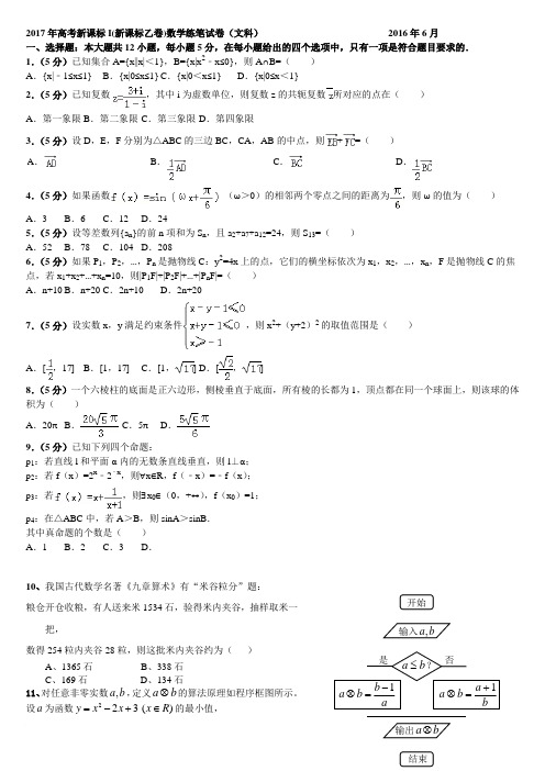 2017年高考新课标I(新课标乙卷)数学练笔试卷(文科)                          2016年6月