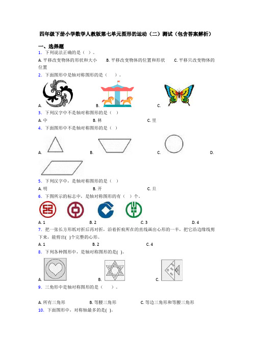 四年级下册小学数学人教版第七单元图形的运动(二)测试(包含答案解析)