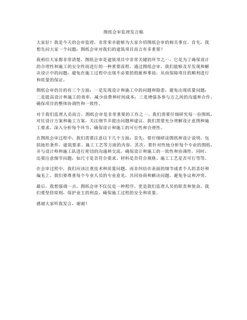 图纸会审监理发言稿