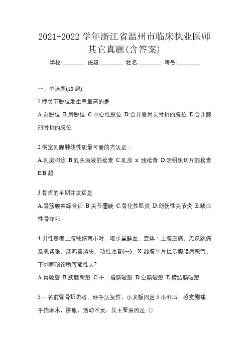 2021-2022学年浙江省温州市临床执业医师其它真题(含答案)