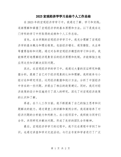 2023宏观经济学学习总结个人工作总结