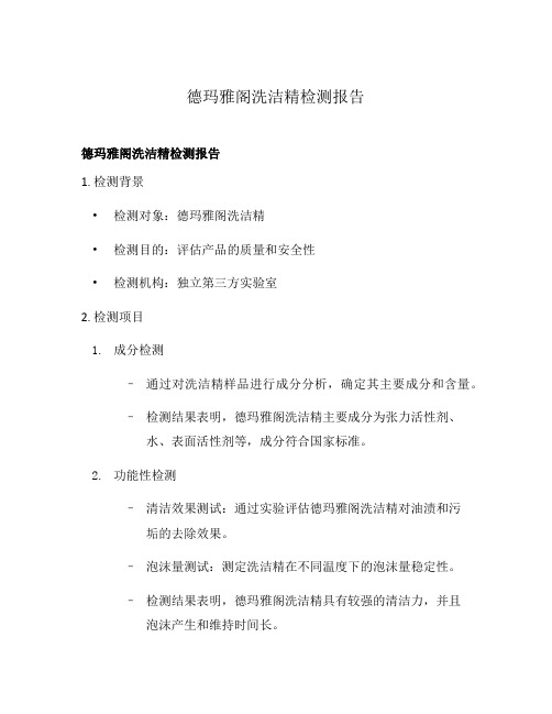 德玛雅阁洗洁精检测报告