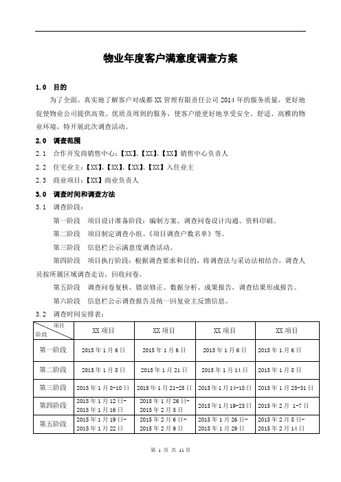 物业年度客户满意度调查方案