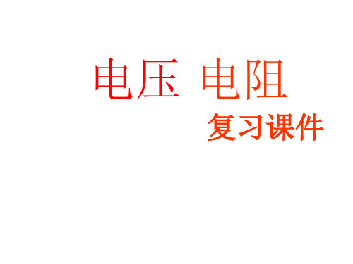 《电压电阻》单元复习课件