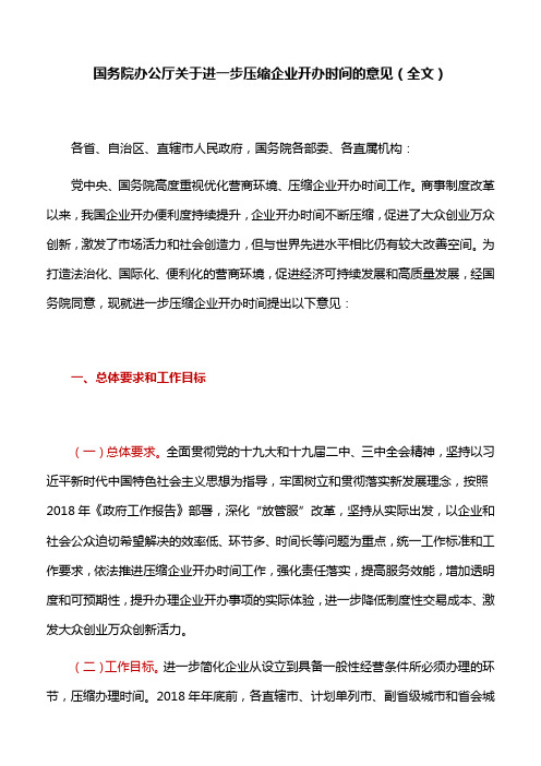 国务院办公厅关于进一步压缩企业开办时间的意见(全文)