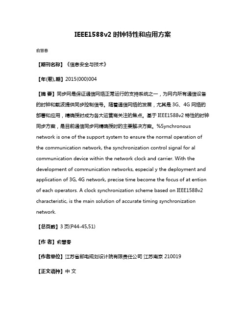 IEEE1588v2时钟特性和应用方案