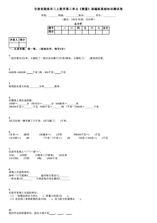 甘肃省陇南市三上数学第三单元《测量》部编版基础知识测试卷