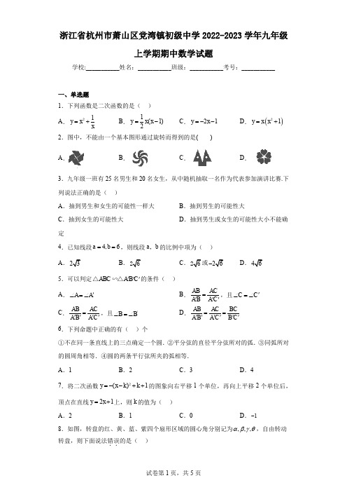 浙江省杭州市萧山区党湾镇初级中学2022-2023学年九年级上学期期中数学试题