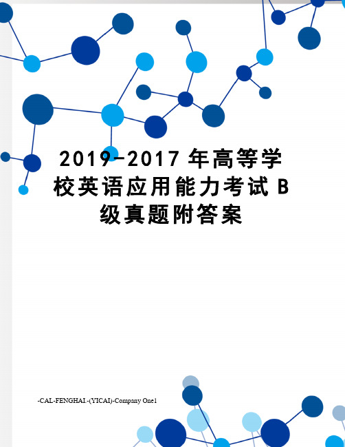 2019-高等学校英语应用能力考试b级真题附答案