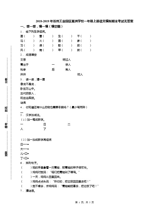 2018-2019年苏州工业园区星洲学校一年级上册语文模拟期末考试无答案