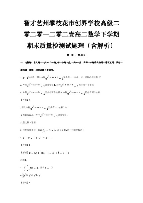 高二数学下学期期末质量检测试题 理含解析 试题