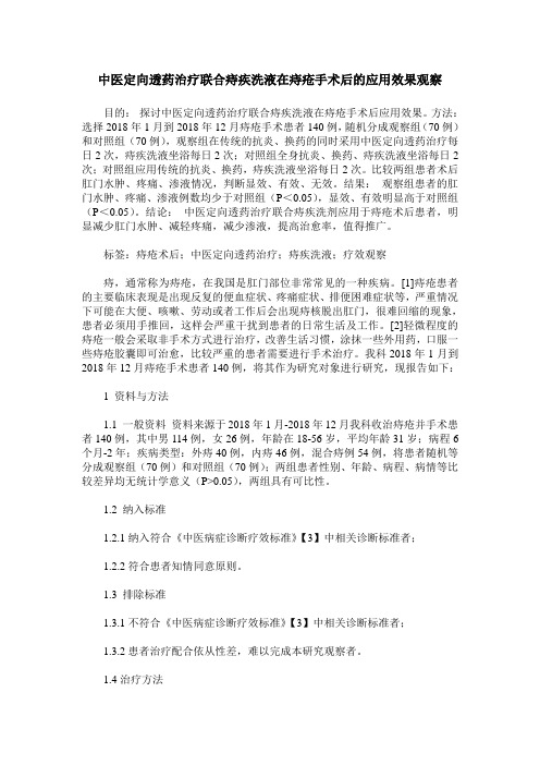 中医定向透药治疗联合痔疾洗液在痔疮手术后的应用效果观察