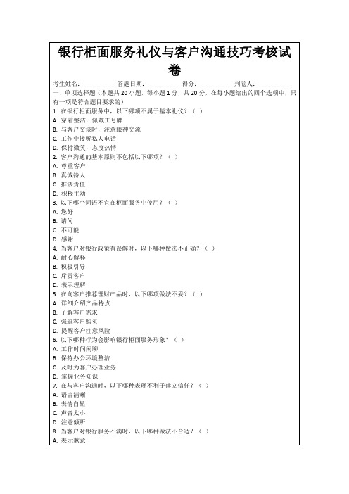 银行柜面服务礼仪与客户沟通技巧考核试卷