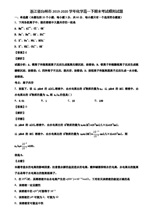 浙江省台州市2019-2020学年化学高一下期末考试模拟试题含解析