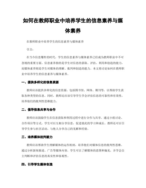 如何在教师职业中培养学生的信息素养与媒体素养