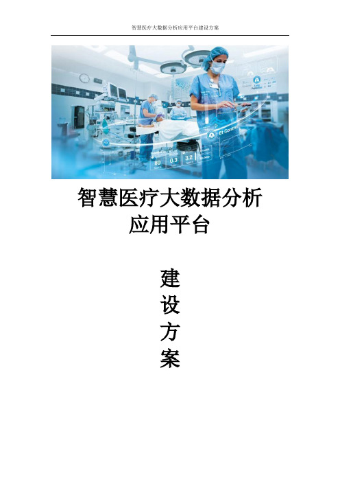 智慧医疗大数据分析应用平台建设方案