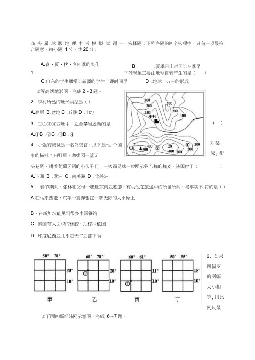 中考地理模拟试题商务星球版