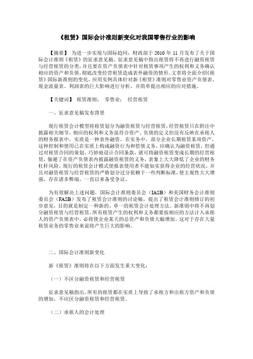 《租赁》国际会计准则新变化对我国零售行业的影响