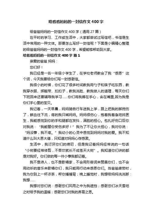 给爸爸妈妈的一封信作文400字（通用27篇）