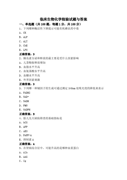 临床生物化学检验试题与答案