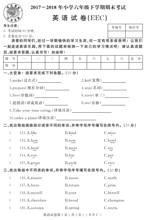 2017~2018年六年下学期期末试卷及答案【英语】(EEC)