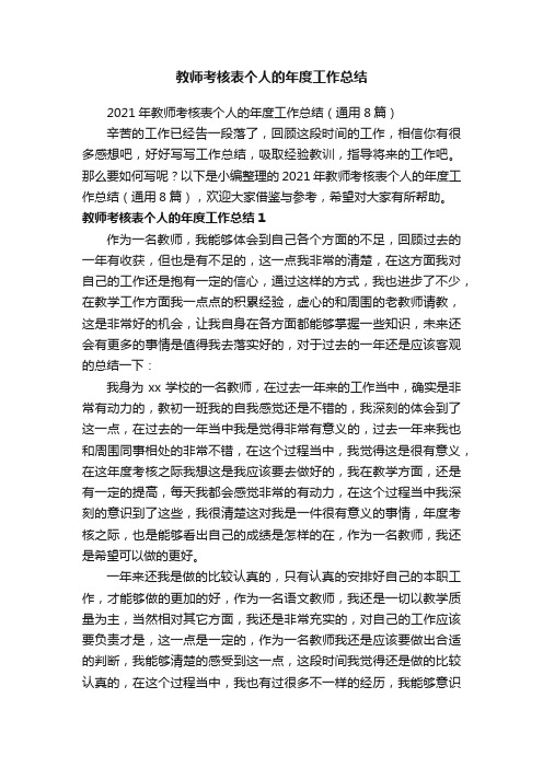 2021年教师考核表个人的年度工作总结（通用8篇）