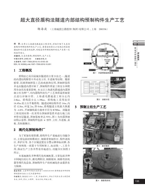 超大直径盾构法隧道内部结构预制构件生产工艺