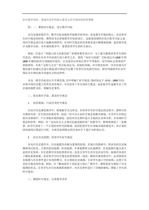 结合教学实际,谈谈历史学科核心素养之时空观念的培养策略