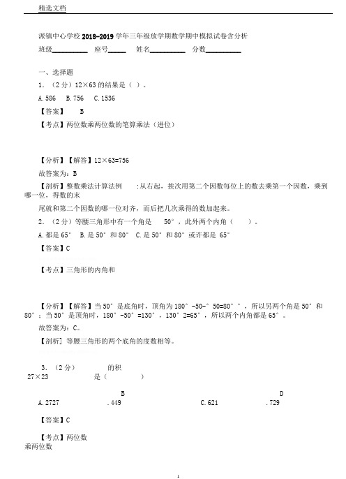 派镇中心学校20182019学年三年级下学期数学期中模拟试卷含解析