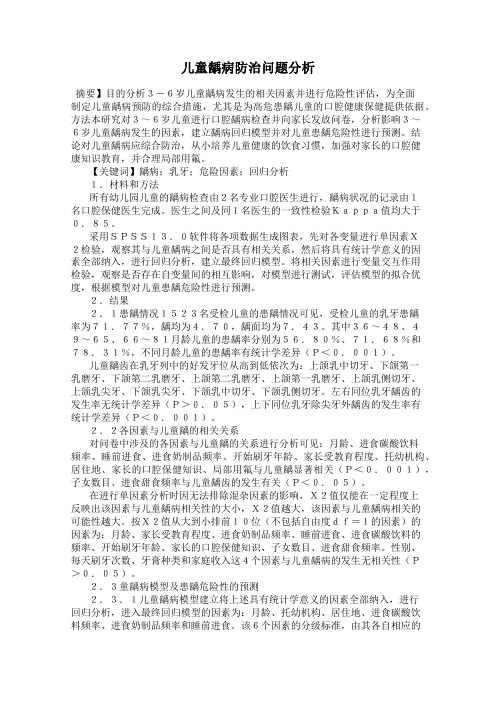 儿童龋病防治问题分析