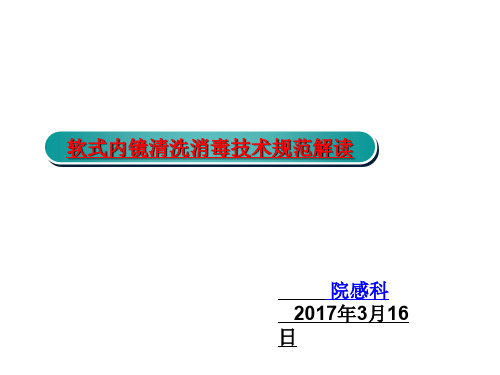 软式内镜清洗消毒技术规范解读ppt课件