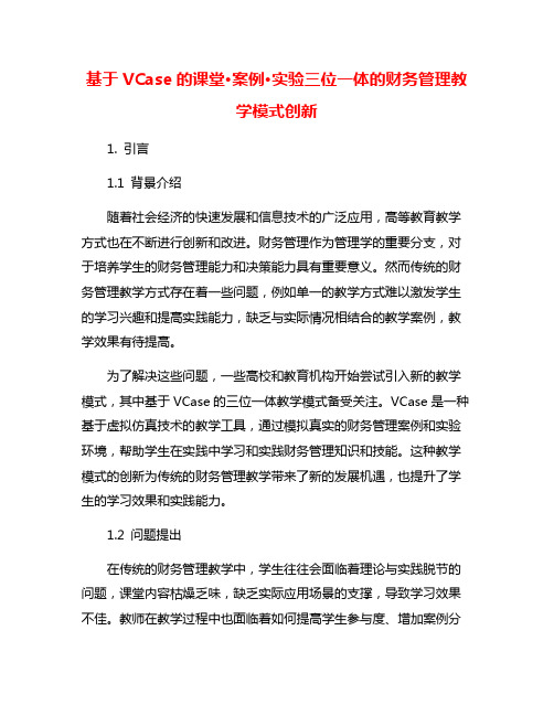 基于VCase的课堂·案例·实验三位一体的财务管理教学模式创新