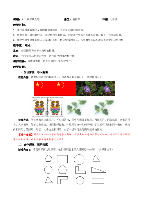 北师大版七年级数学(下)教案：4.2图形的全等