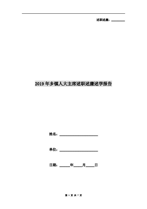 2019年乡镇人大主席述职述廉述学报告