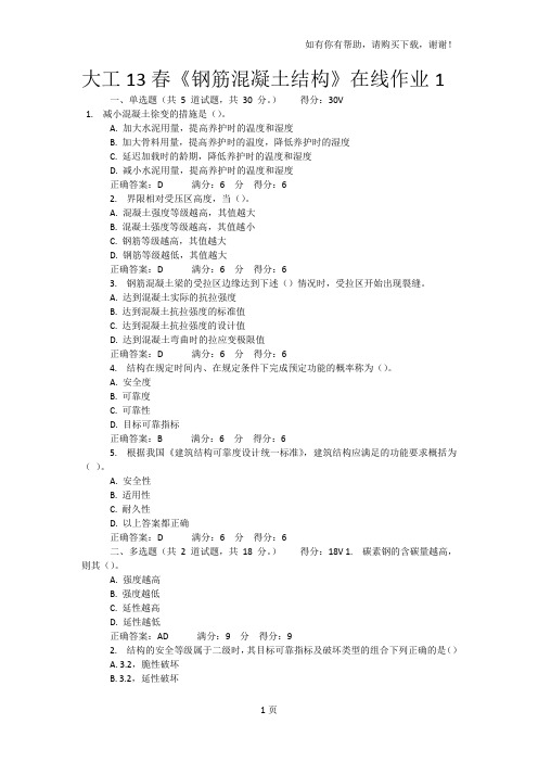 大工13春钢筋混凝土结构在线作业