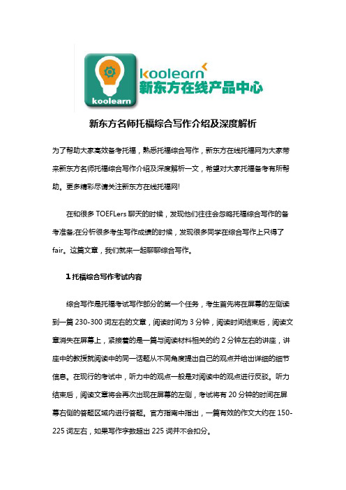 新东方名师托福综合写作介绍及深度解析