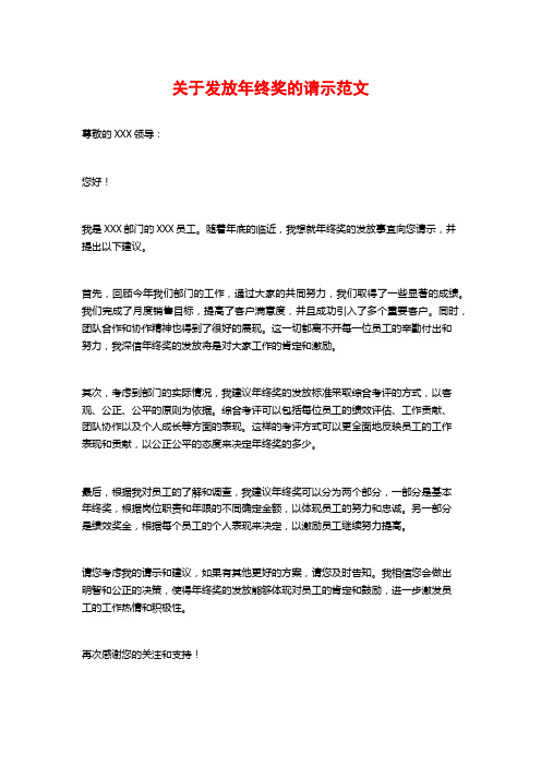 关于发放年终奖的请示范文