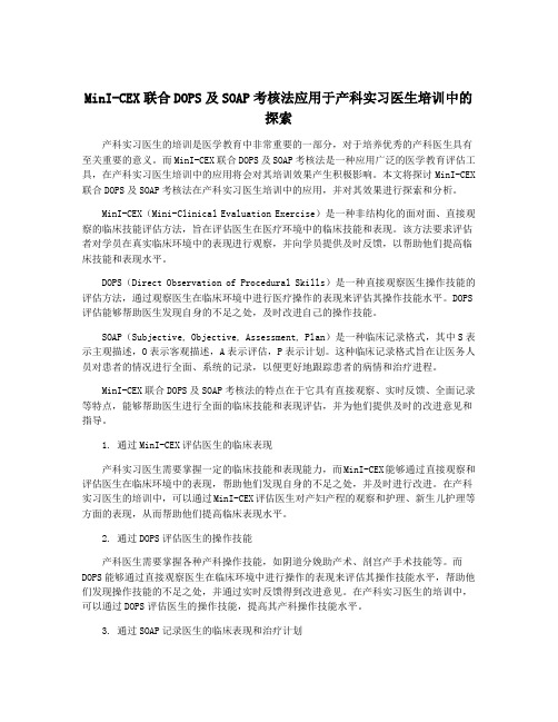 MinI-CEX联合DOPS及SOAP考核法应用于产科实习医生培训中的探索