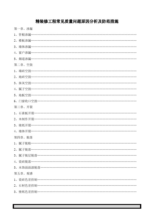 精装修工程常见质量问题原因分析及防范措施