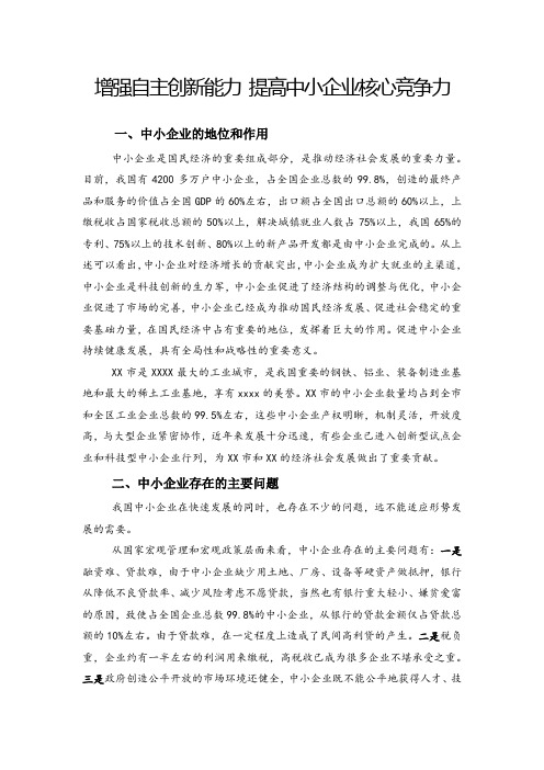 增强自主创新能力 提高中小企业核心竞争力