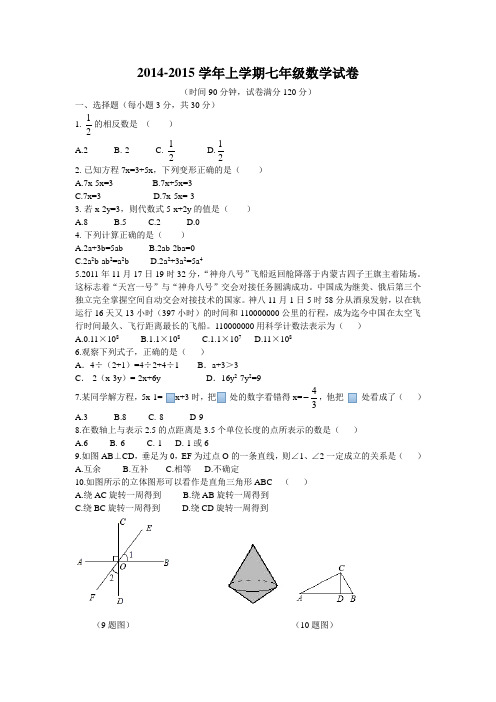 2014-2015学年度第一学期期末试卷七年级数学