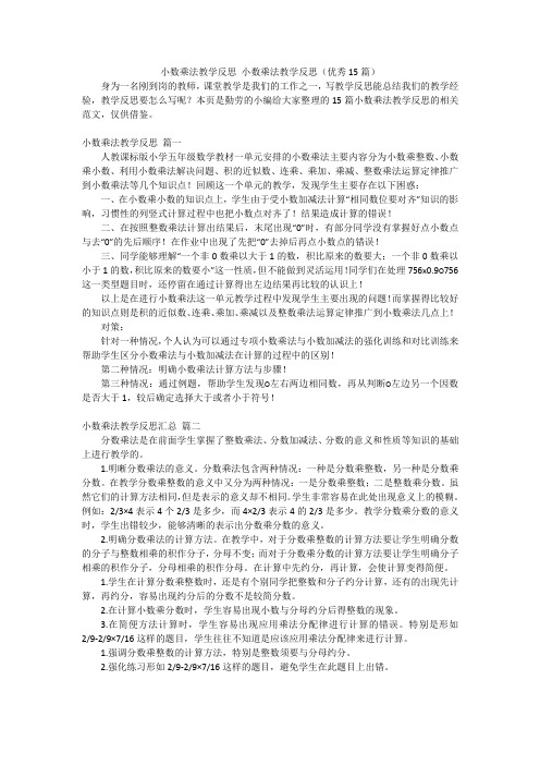 小数乘法教学反思 小数乘法教学反思(优秀15篇)